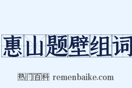 惠山题壁组词是什么意思的图片